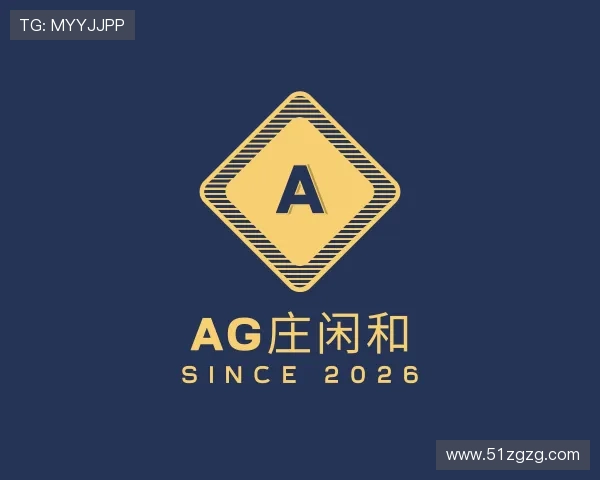 解读AG庄闲和